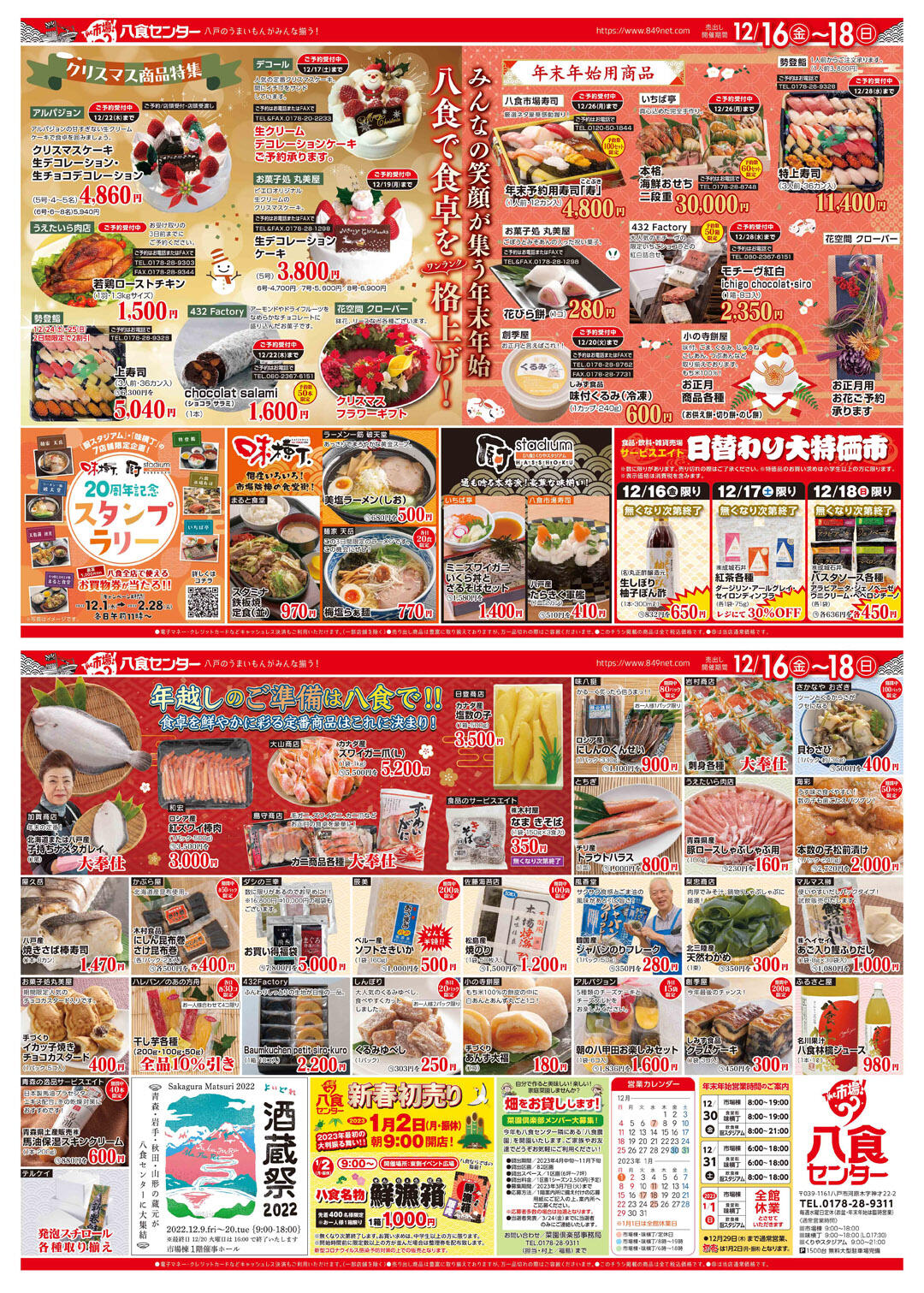 八食大売出し　クリスマス＆年末年始特集