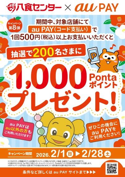 「八食センター×auPAY」キャンペーン第8弾　情報