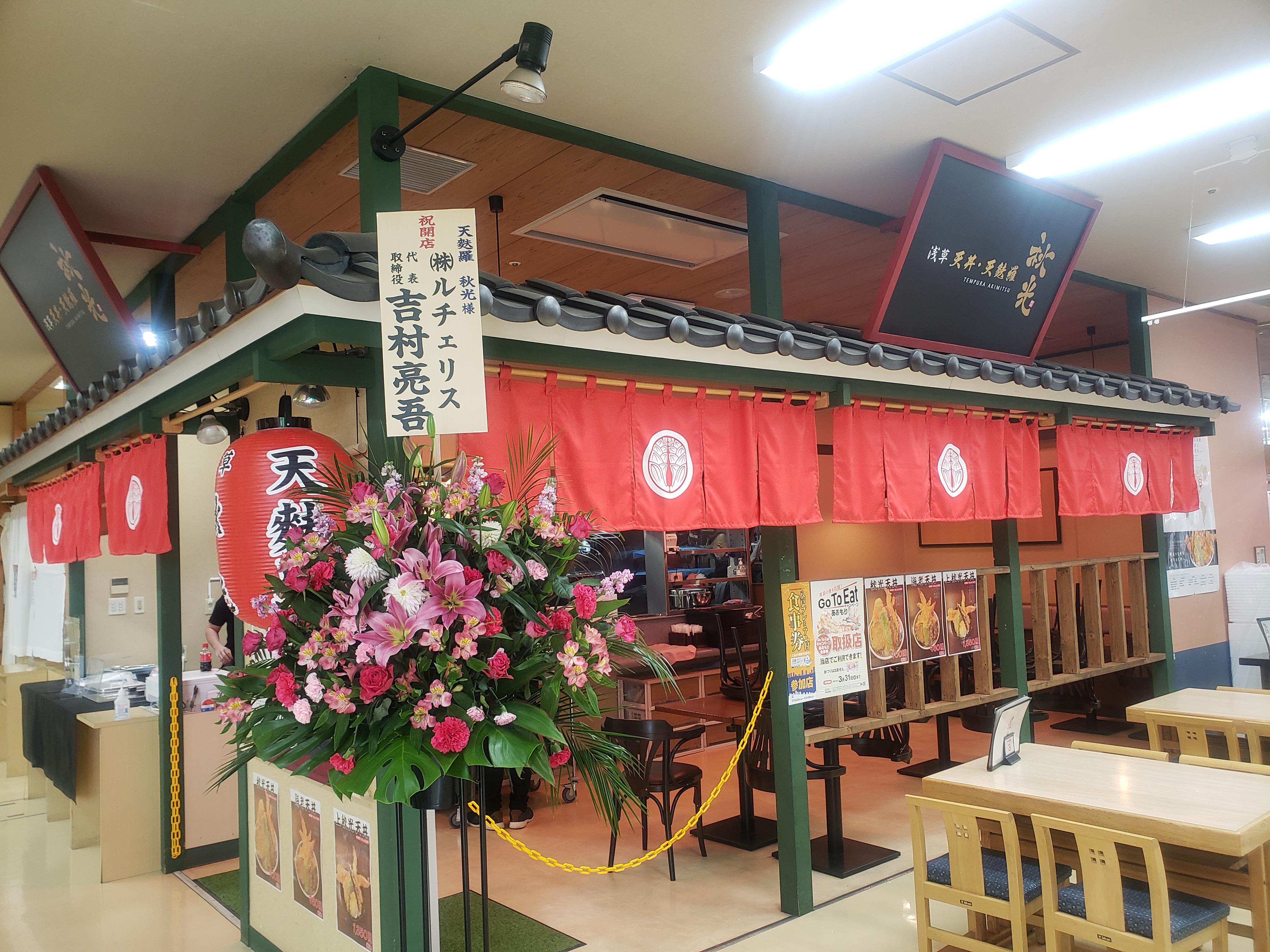 新店舗情報【天麩羅　秋光】