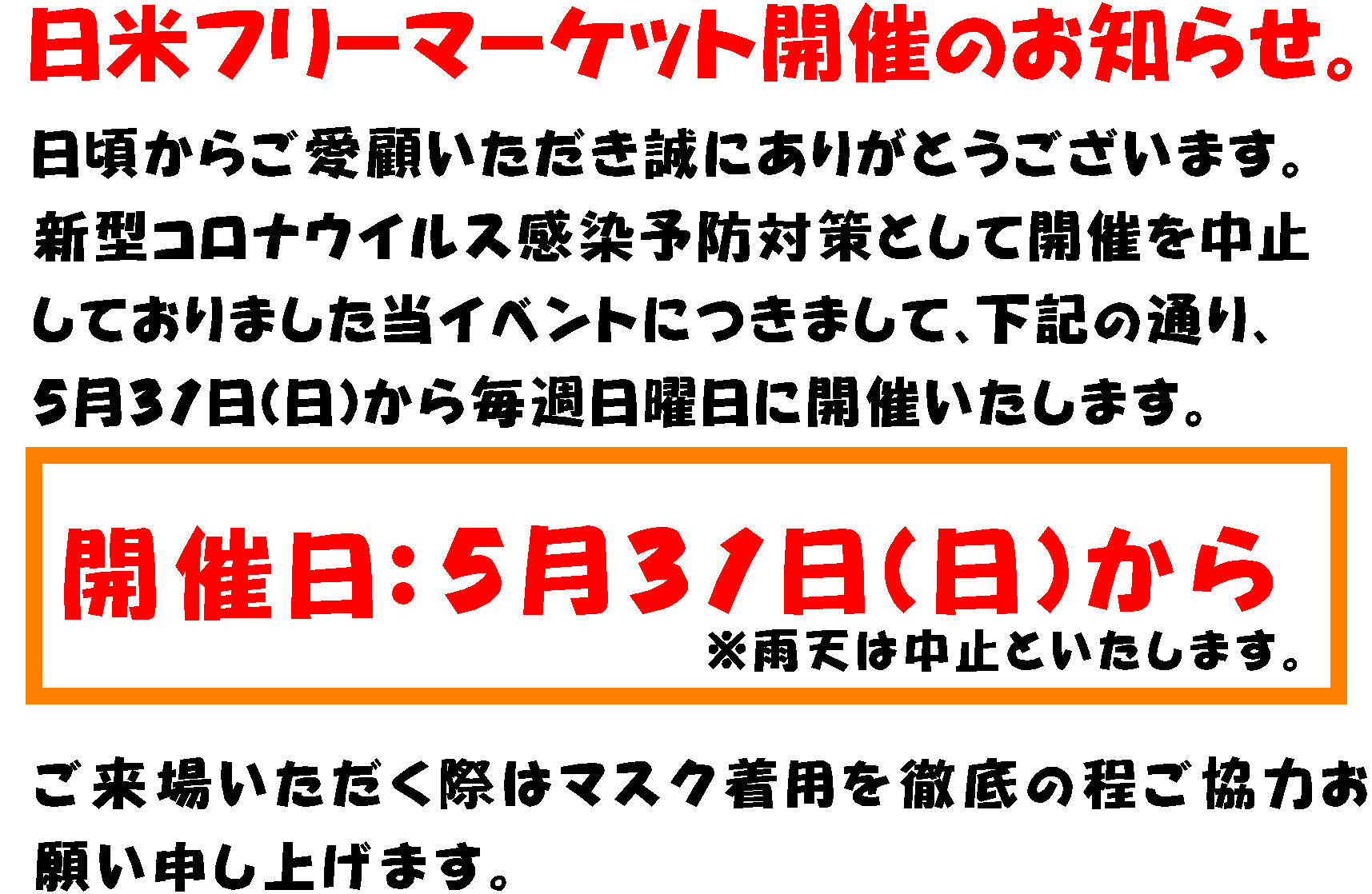 【日米フリーマーケット】開催再開のお知らせ。