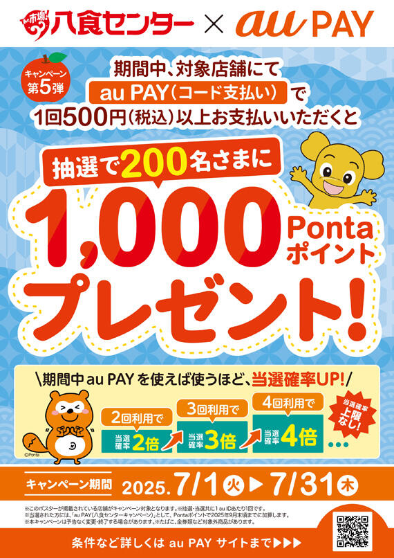 【八食センター×auPAY】キャンペーン第5弾 情報