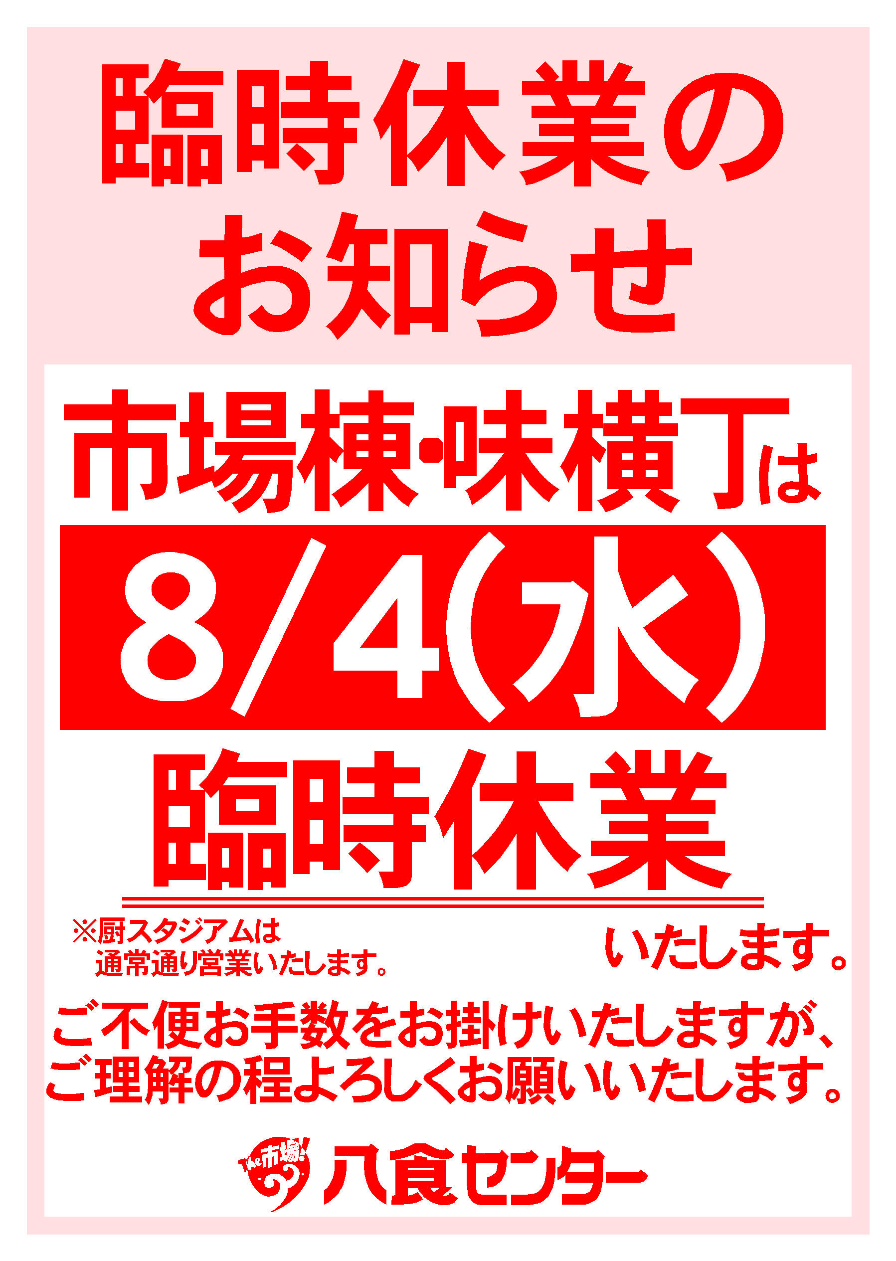 【臨時休業のお知らせ】