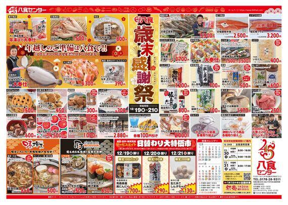 【八食歳末感謝祭！】