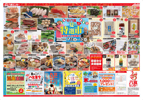 【八食夏の陣】夏の特選市！