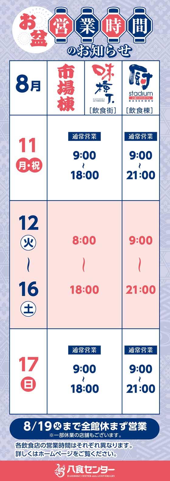 【お盆期間】営業時間のお知らせ
