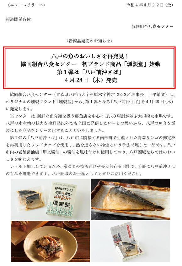 八食初ブランド「燻製堂」始動！！