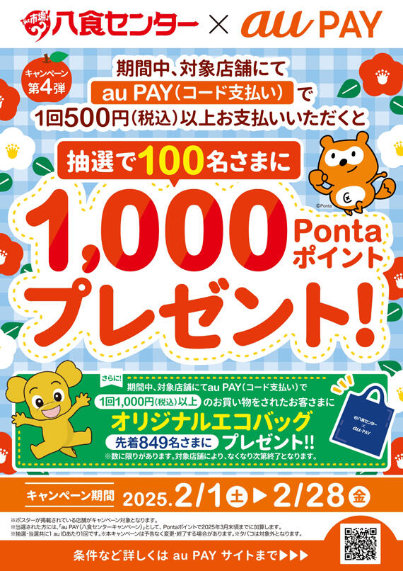 【八食センター×auPAY】キャンペーン第4弾 情報