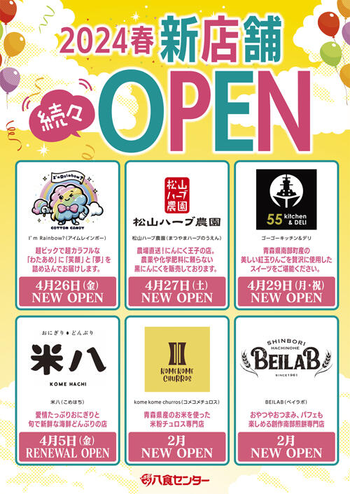 2024春　新店舗続々OPEN！！