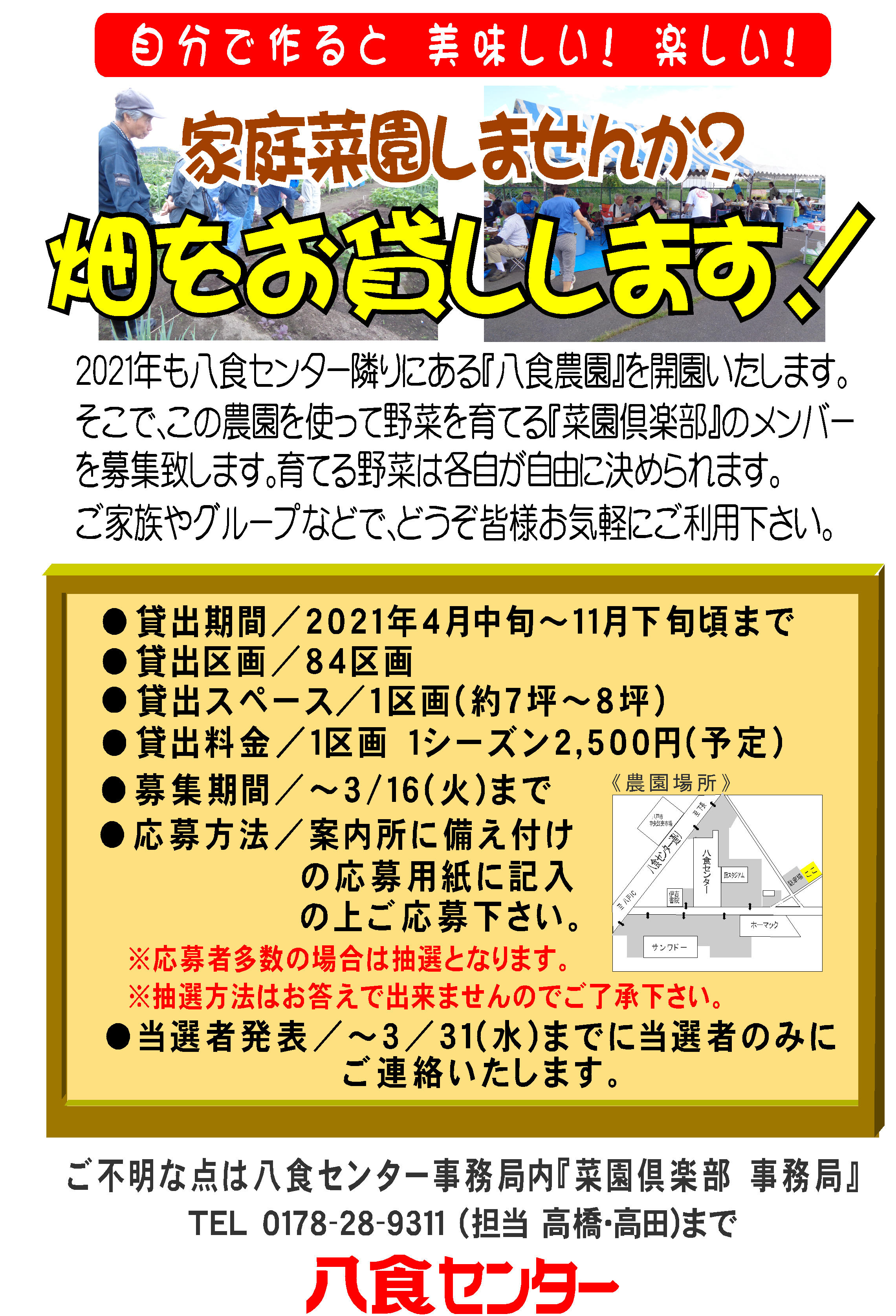 「八食農園」募集開始！