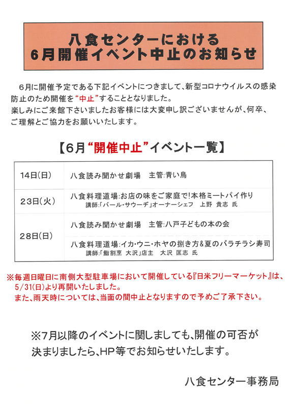 イベント中止のお知らせ 6月 おしらせ 八戸のうまいもんがみんな揃う The市場 八食センター