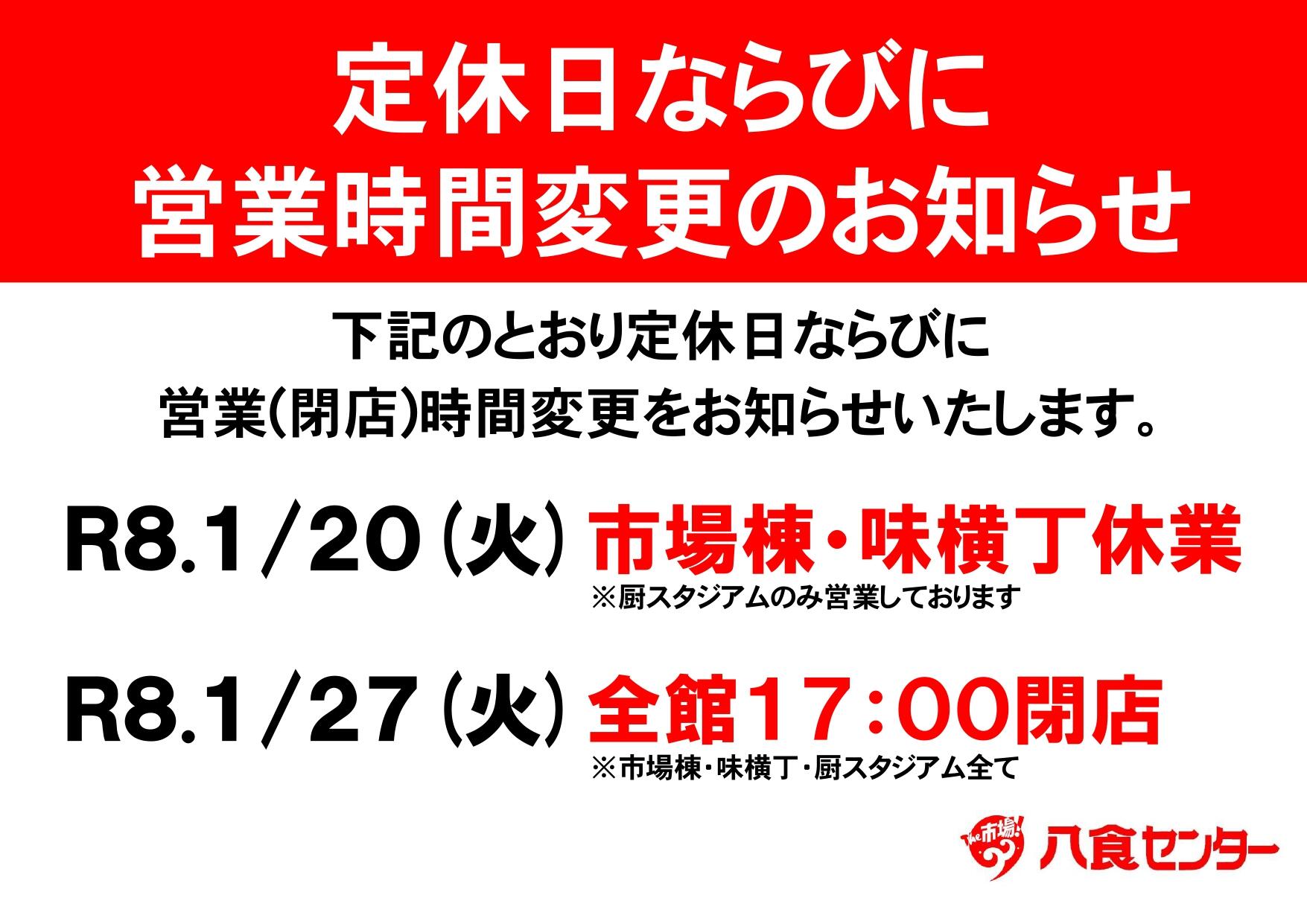 令和8年(2026年)1月・営業時間変更のお知らせ
