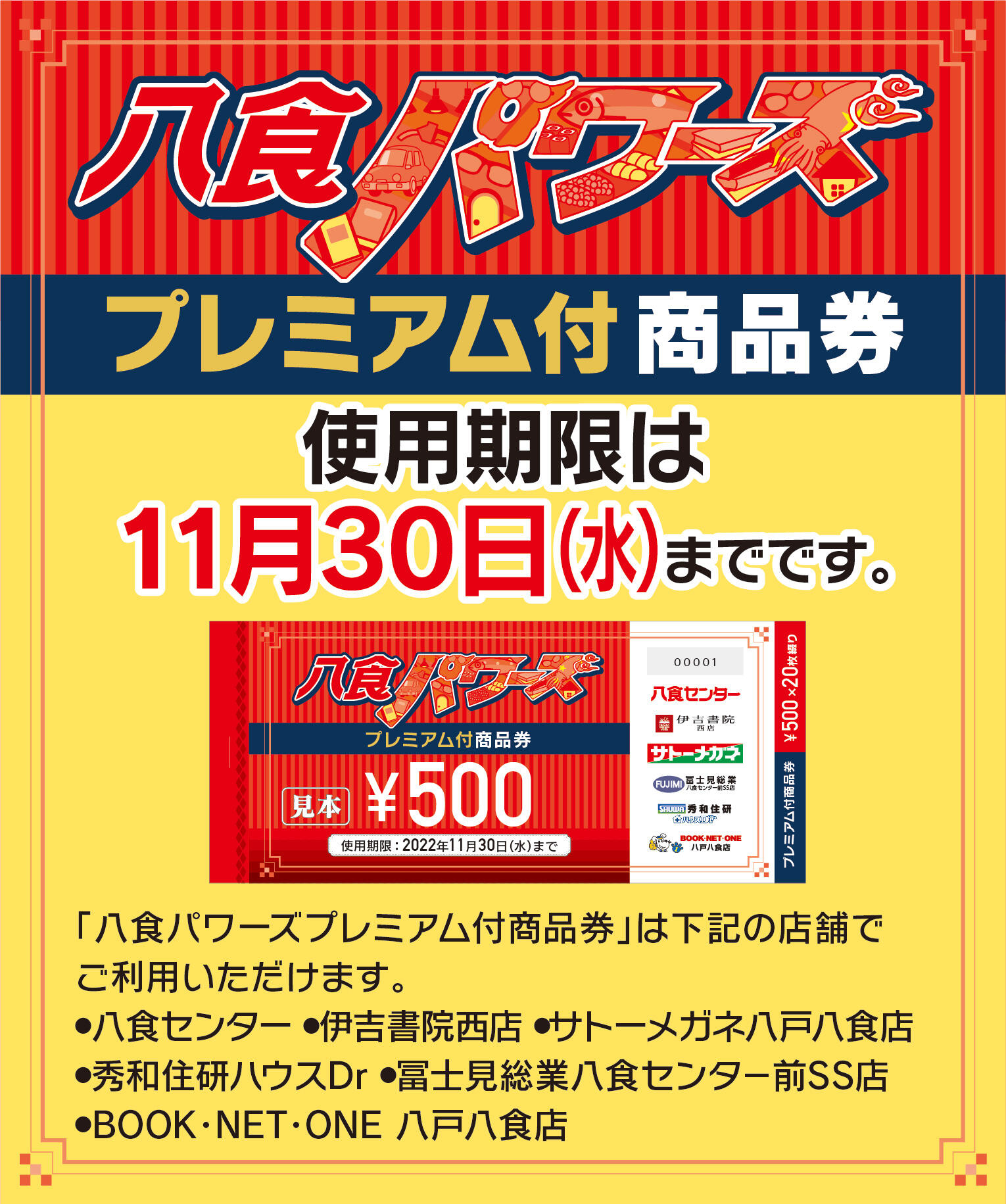 【八食パワーズプレミアム付商品券】使用期限のお知らせ