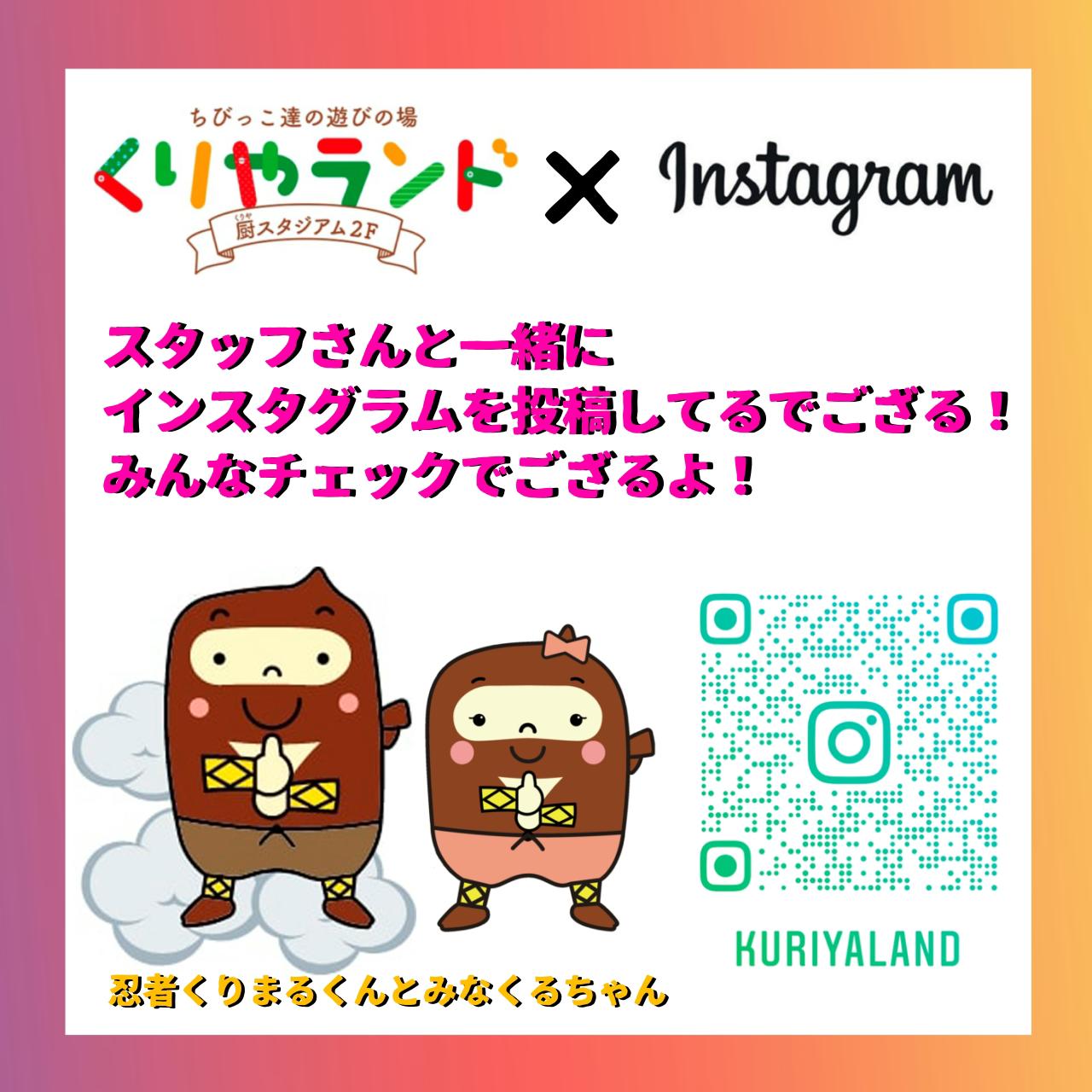 くりやランド　Instagram始動！！