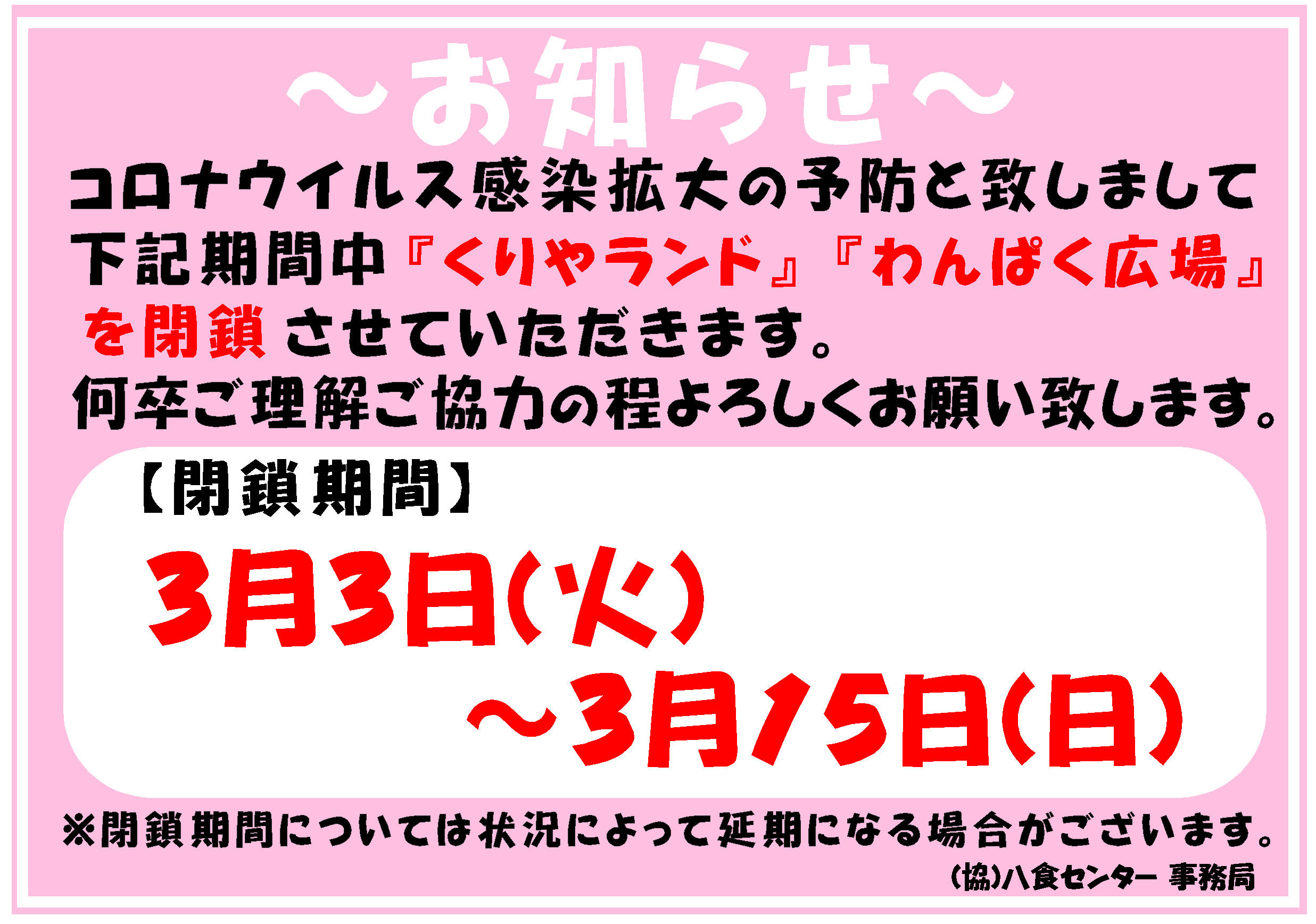 新型コロナウイルス感染拡大予防に伴う施設一時閉鎖のお知らせ。