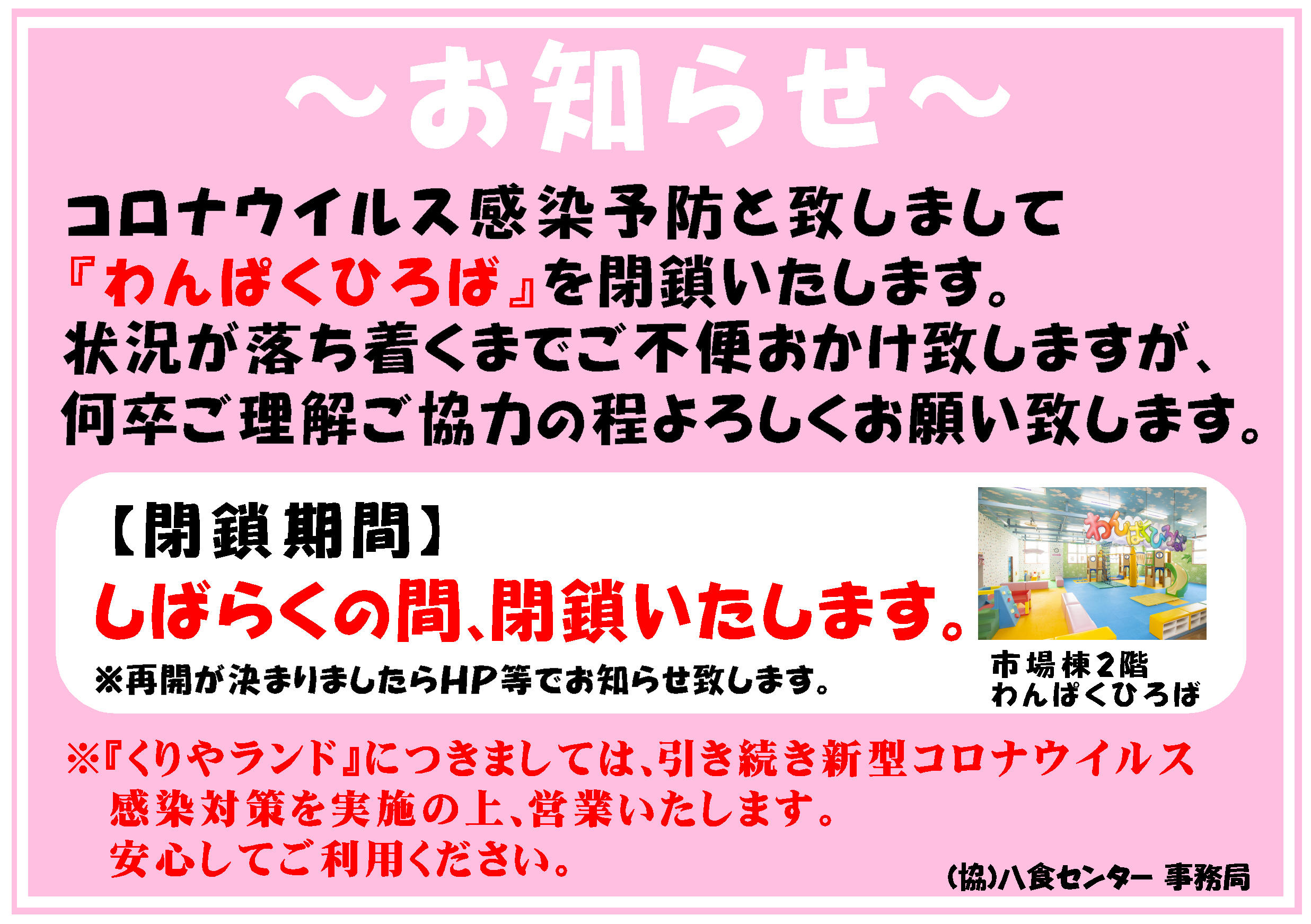 わんぱくひろば　一時閉鎖のお知らせ（2022.1.29時点）