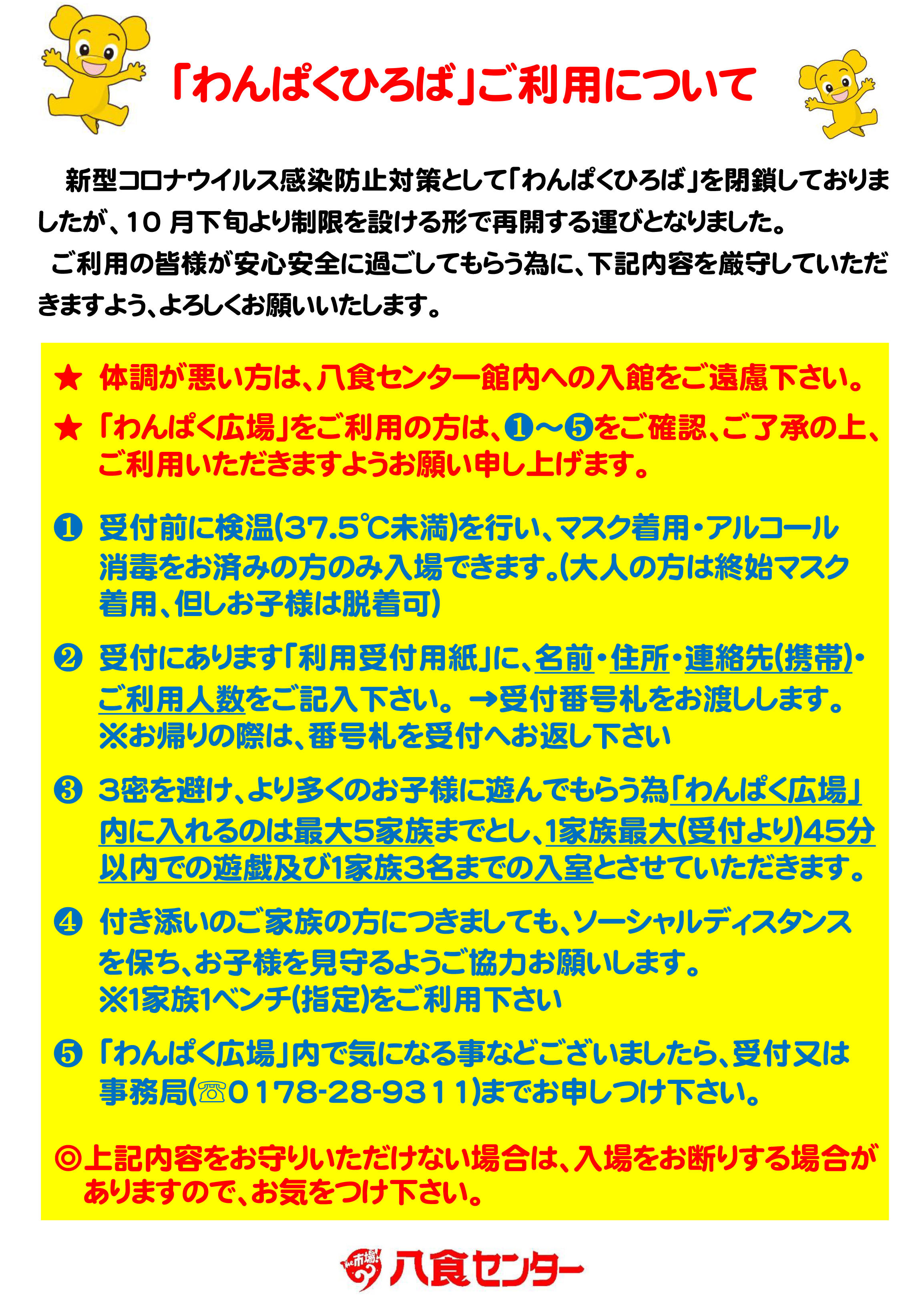 わんぱくひろば】ご利用について | おしらせ | 八戸のうまいもんが