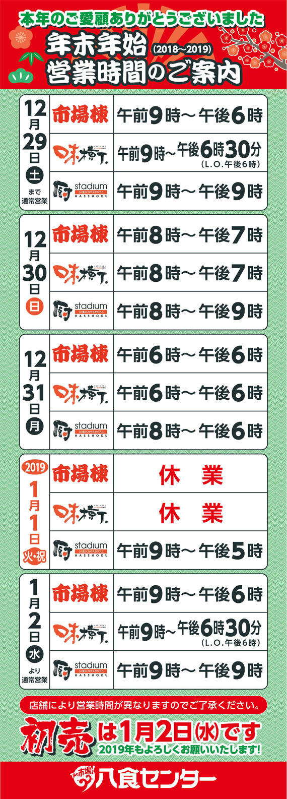 年末年始営業時間のご案内