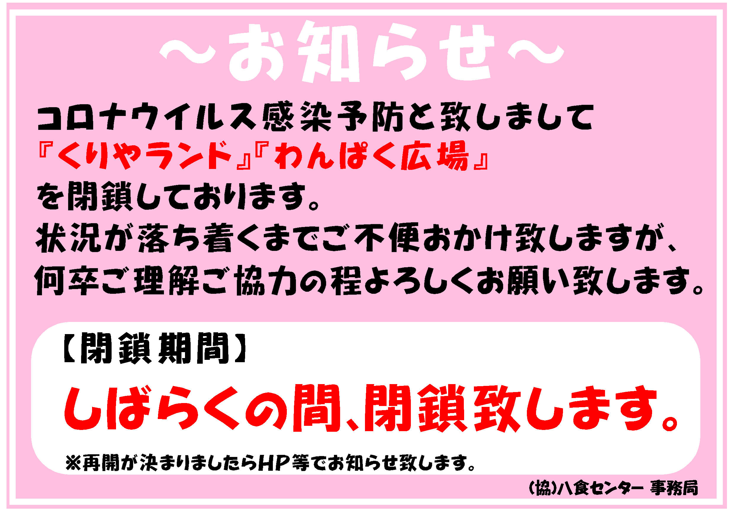 コロナウイルス感染予防対策として施設閉鎖期間延期のお知らせ。