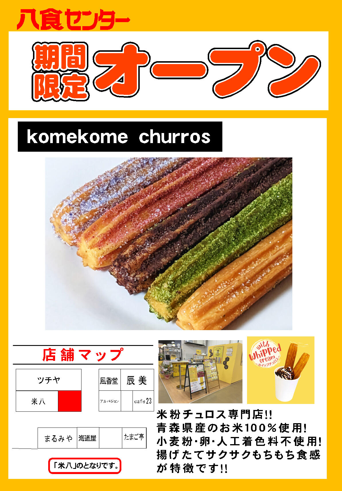 『komekome churros』期間限定OPEN！