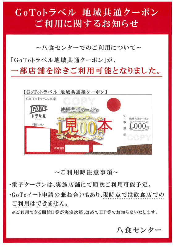 【GoToトラベル　地域共通クーポン】ご利用に関するお知らせ