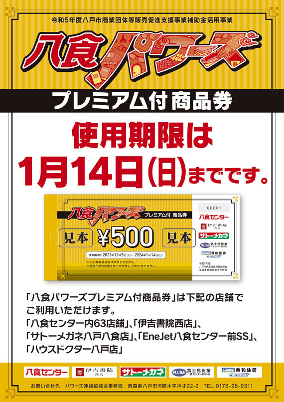 【八食パワーズプレミアム付商品券】使用期限のお知らせ