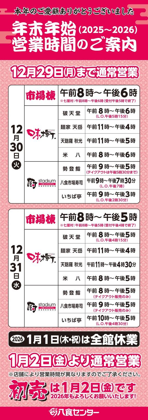 【年末年始 2025~2026】営業時間のお知らせ