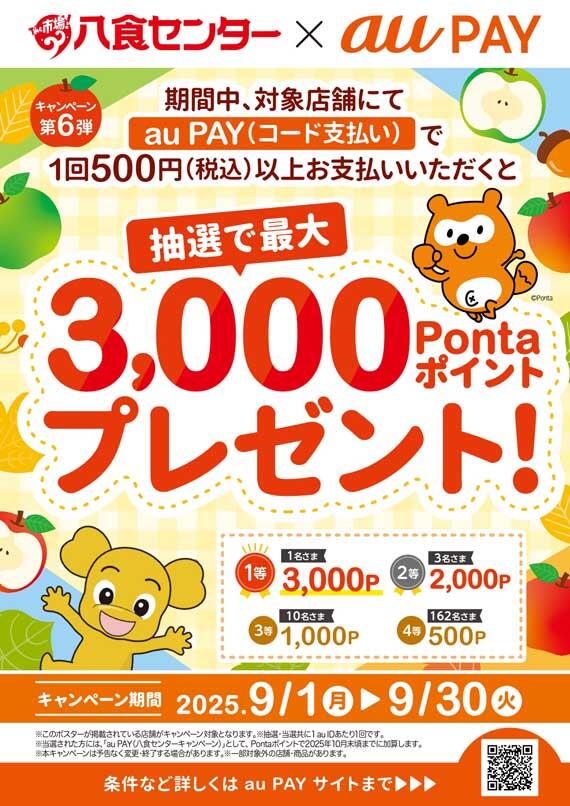 【八食センター×auPAY】キャンペーン第6弾 情報