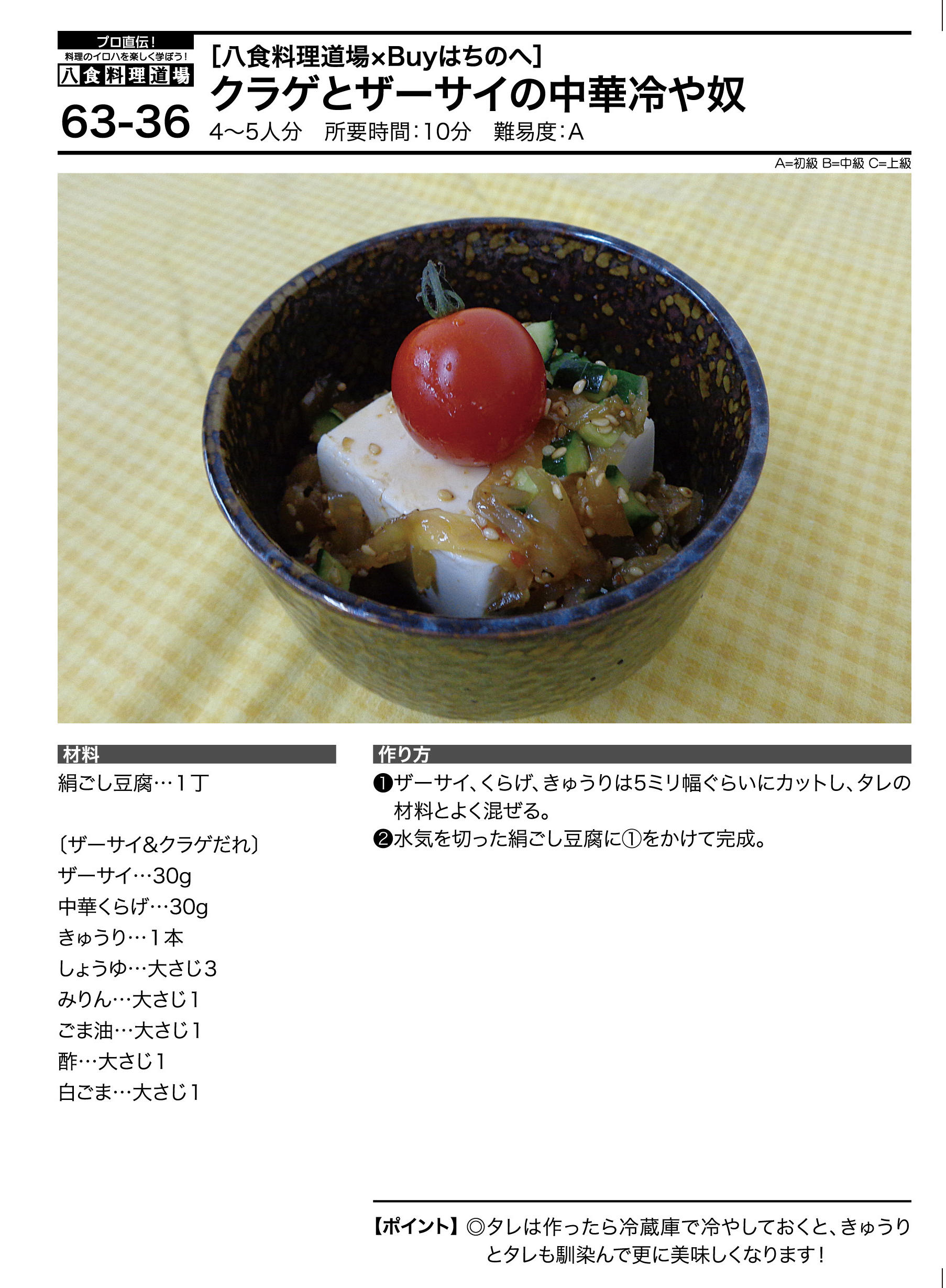 クラゲとザーサイの中華冷や奴 料理道場レシピ集 八戸のうまいもんがみんな揃う The市場 八食センター