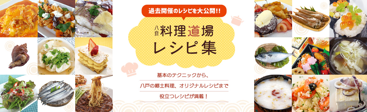 過去開催のレシピを大公開!!料理道場レシピ集