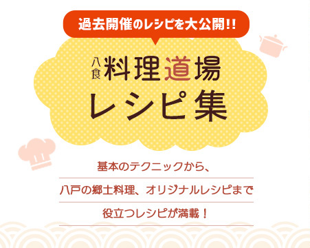 過去開催のレシピを大公開!!料理道場レシピ集