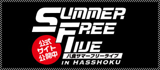 八食サマーフリーライブ公式サイト
