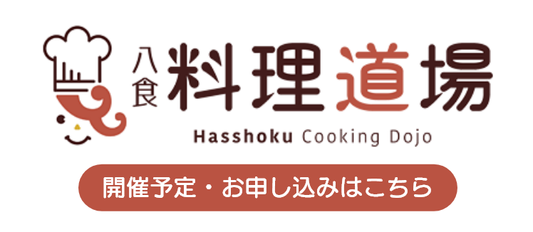 八食料理道場～開催情報・お申し込み