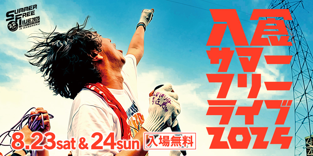 八食サマーフリーライブ2025
