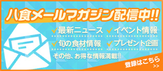 八食センターメールマガジン配信中
