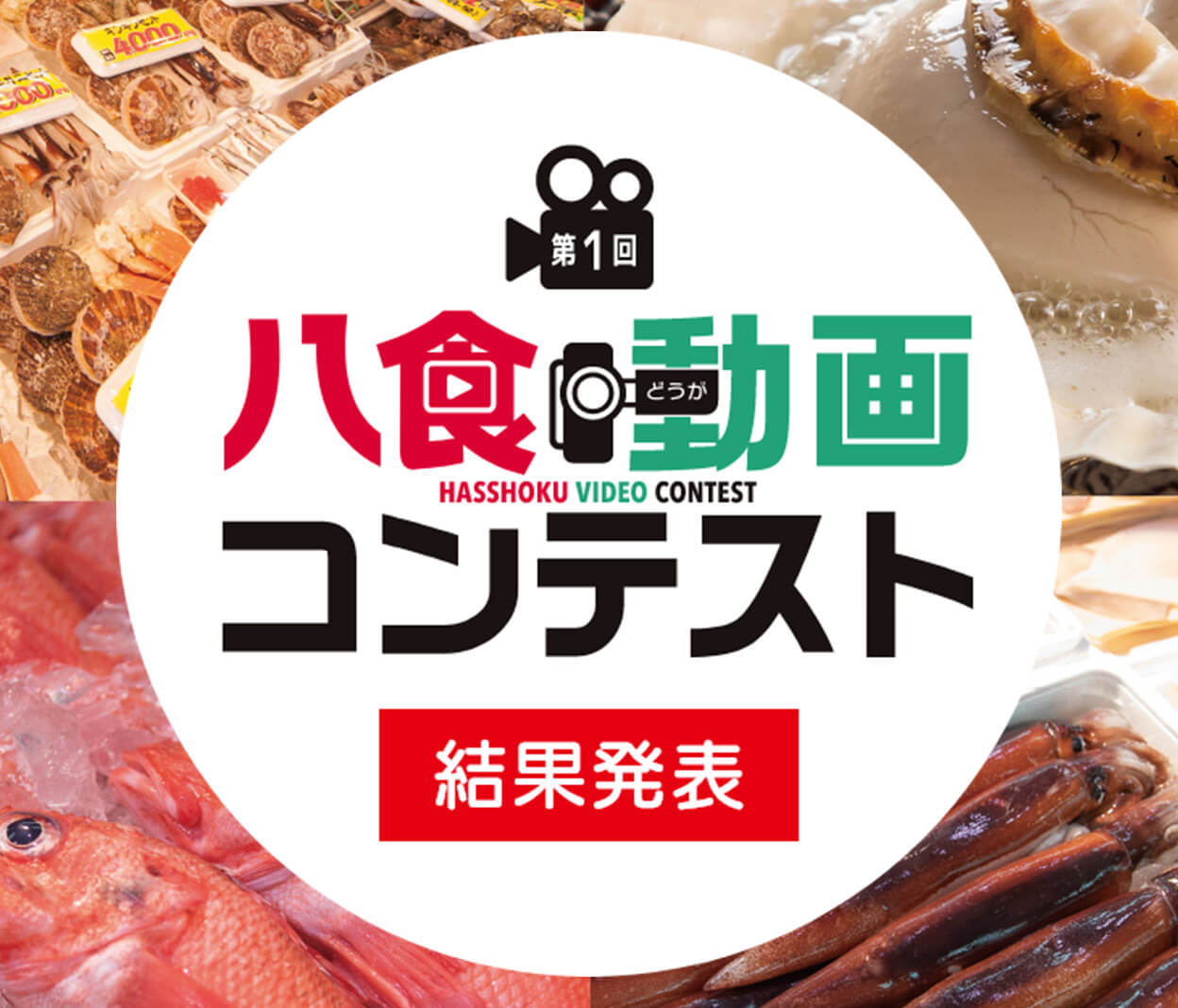 第1回 八食動画コンテスト 結果発表