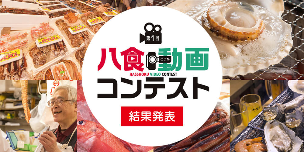第1回 八食動画コンテスト 結果発表