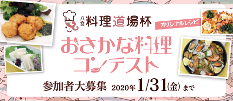 八食料理道場杯 おさかな料理コンテスト