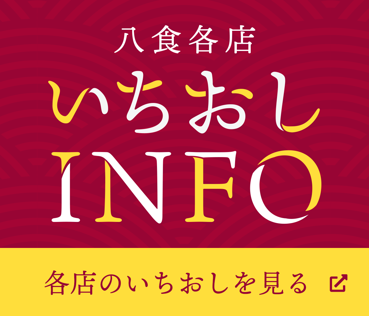 各店おすすめINFO