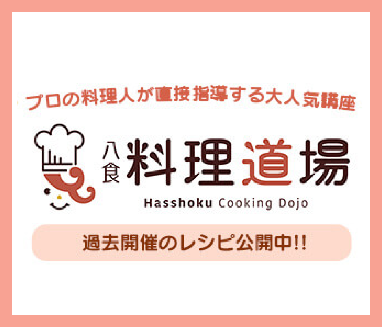 料理道場レシピ集