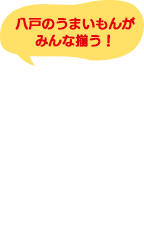 八戸のうまいもんがみんな揃う！The市場！八食センター