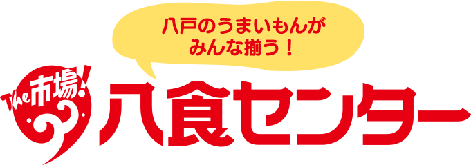 八戸のうまいもんがみんな揃う！The市場！八食センター