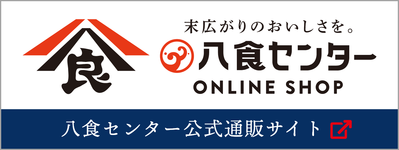 八食センター公式通販サイト