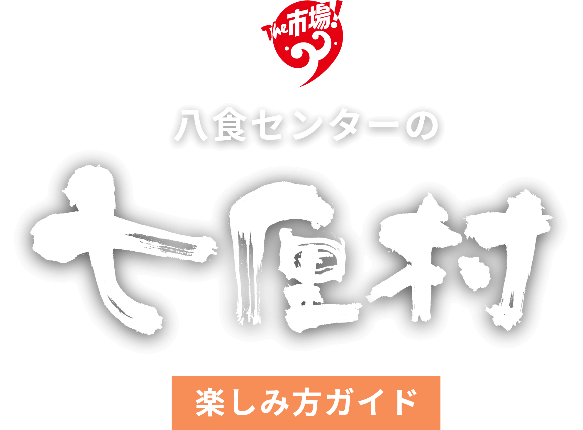 八食センターの七厘村 楽しみ方ガイド